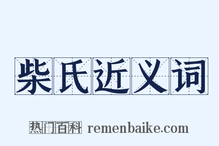 柴氏近义词是什么意思的图片